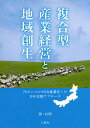 複合型産業経営と地域創生/白明【3000円以上送料無料】