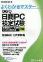 日商PC検定試験文書作成・データ活用・プレゼン資料作成3級知識科目公式問題集/日本商工会議所IT活用能力検定研究会【3000円以上送料無料】