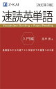 速読英単語 入門編/風早寛【3000円以上送料無料】