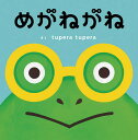めがねがね/tuperatupera【3000円以上送料無料】