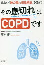 その息切れはCOPDです 危ない「肺の隠れ慢性疾患」を治す!/石本修【3000円以上送料無料】
