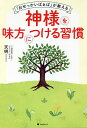 「おせっかいばぁば」が教える神様を味方につける習慣/天明【3000円以上送料無料】