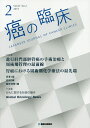 癌の臨床 Vol.65No.2(2019)【3000円以上送料無料】