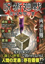 呪術廻戦術式解明密書 変わり果てた「新しい世界」で問われるのは人間の定義と存在価値!?【3000円以上送料無料】