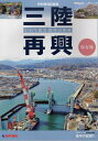 出版社岩手日報社発売日2021年02月ISBN9784872015386ページ数148Pキーワードさんりくさいこういわてしんさいじゆうねんのあゆみ サンリクサイコウイワテシンサイジユウネンノアユミ9784872015386内容紹介東日本大震災10年を写真と年表で振り返る保存版。岩手日報本紙に掲載された膨大な震災関連の写真から約600枚をピックアップした。沿岸12市町村ごとの写真特集では、2006年に発行された「新・いわてMAP」（絶版）の地図を、被害が特に大きかった地域を中心に転載し、復興へと進む街並みの写真とともに収録した。年表は約3600日に及ぶ復興の足跡を60ページにまとめた。インフラや産業関係はもちろん、学校や祭りなど地域の動きも多数取り上げた。岩手日報本紙の震災企画「碑の記憶」に掲載された震災遺構のうち、「奇跡の一本松」（陸前高田市）や「吉浜の津波石」（大船渡市）など13カ所を掲載。※本データはこの商品が発売された時点の情報です。目次巡る季節（巻頭グラフ）/まち再生（写真でたどる12市町村）/忘れない（年表—2011‐2021）/次世代へ（碑の記憶—いわて震災遺構）