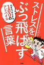 ストレスをぶっ飛ばす言葉 心がスッキリする100のアドバイス/Tomy【3000円以上送料無料】