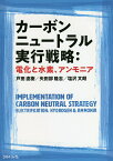 カーボンニュートラル実行戦略:電化と水素、アンモニア／戸田直樹／矢田部隆志／塩沢文朗【3000円以上送料無料】