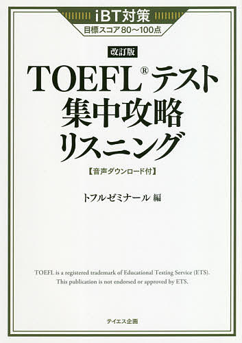 TOEFLテスト集中攻略リスニング iBT対策目標スコア80〜100点/トフルゼミナール【3000円以上送料無料】