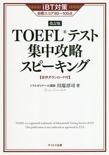 TOEFLテスト集中攻略スピーキング iBT対策目標スコア80〜100点 〔2021〕改訂版/川端淳司【3000円以上送料無料】