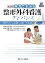 写真でわかる整形外科看護アドバンス 受傷期のケアから社会復帰への支援まで、写真と動画で体験!/山元恵子/吉川孝子/小野まゆみ【3000円以上送料無料】