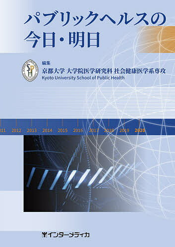 パブリックヘルスの今日・明日／京都大学大学院医学研究科社会健康医学系専攻【3000円以上送料無料】