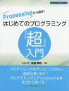 Processingなら簡単!はじめてのプログラミング『超』入門/宮田章裕【3000円以上送料無料】