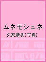 ムネモシュネ/久家靖秀【3000円以上送料無料】