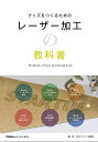 グッズをつくるためのレーザー加工の教科書/OGBSマガジン編集部【3000円以上送料無料】