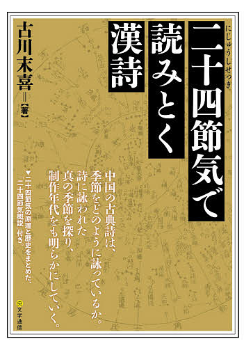 著者古川末喜(著)出版社文学通信発売日2020年10月ISBN9784909658371ページ数446Pキーワードにじゆうしせつきでよみとくかんし ニジユウシセツキデヨミトクカンシ ふるかわ すえき フルカワ スエキ9784909658371内容紹介中国の古典詩は、季節をどのように詠っているか。詩に詠われた真の季節を探り、制作年代をも明らかにする。二十四節気は、簡単に言うと、一年間の太陽の動き、すなわち季節の推移を二十四等分した枠組みである。旧暦すなわち太陰太陽暦にとって、不可欠の要素として、二千年以上の長きにわたって、農業や暮らしの文化に深く関与してきた。本書はその枠組みから、その詩がその節気である根拠をいちいち検討し、作者が何歳のとき、どこで作ったかを、可能なかぎり明らかにする。序編として、中国で二十四節気という発想が、どのように生じ発展していったかを、概論的にまとめた「二十四節気概説」を付す。この序論を読めば、年代特定については、中国の古典詩以外の分野でも用いることができるし、中国以外でも二十四節気の日付を残す文献がある国では、活用の参考になる。【わたしはもともと中国の古典詩が、季節をどのように詠っているかを知りたかった。ただ、旧暦の日付で見ていては、今述べたように、詩に詠われた真の季節はわからない。そのとき、旧暦の中に二十四節気という太陽暦が組み込んであること、そして二十四節気を基準に見れば、その詩が詠う季節がどの時期にあるのか、客観的にわかることに気づいた。季節の推移は、太陽の黄道上での（つまり地球の公転軌道上での）動き、位置によって決まり、一年を二十四等分する二十四節気が、季節の推移を客観的に知ることに、きわめて便利であることに気づいたのである。】…「序」より※本データはこの商品が発売された時点の情報です。目次序編 二十四節気概説（二十四節気の原理/二十四節気成立前史/二十四節気の確立、および充実期/陰陽暦の中の二十四節気/二十四節気と太陽エネルギー）/本編 二十四節気の詩の検討（春/夏/秋/冬）