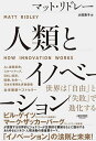 人類とイノベーション 世界は「自由」と「失敗」で進化する/マット・リドレー/大田直子【3000円以上送料無料】