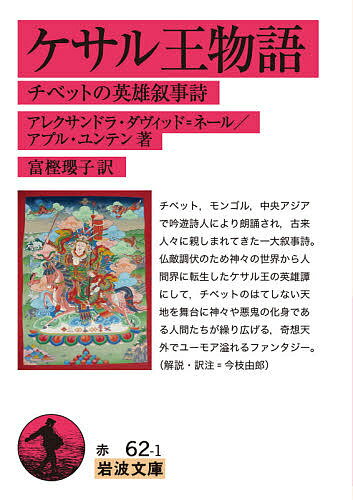 ケサル王物語 チベットの英雄叙事詩／アレクサンドラ・ダヴィッド＝ネール／アプル・ユンテン／富樫瓔..
