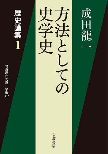 方法としての史学史 歴史論集 1／成田龍一【3000円以上送料無料】