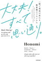 大丈夫!すべて思い通り。 一瞬で現実が変わる無意識のつかいかた/Honami【3000円以上送料無料】