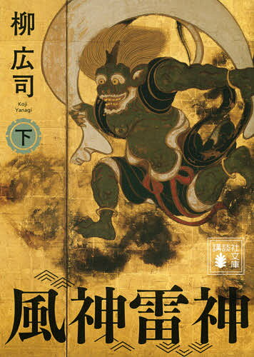 著者柳広司(著)出版社講談社発売日2021年03月ISBN9784065221877ページ数308Pキーワードふうじんらいじん2 フウジンライジン2 やなぎ こうじ ヤナギ コウジ BF45882E9784065221877内容紹介絵画界に...