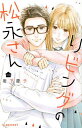 リビングの松永さん 10/岩下慶子【3000円以上送料無料】