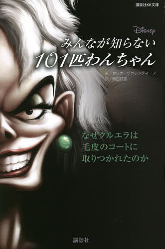 みんなが知らない101匹わんちゃん なぜクルエラは毛皮のコートに取りつかれたのか／セレナ・ヴァレンティーノ／岡田好惠