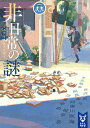 非日常の謎 ミステリアンソロジー/芦沢央/阿津川辰海/木元哉多【3000円以上送料無料】
