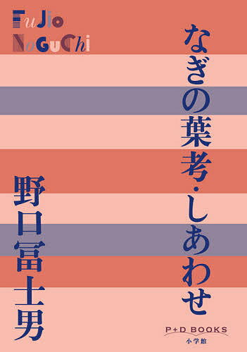 なぎの葉考 しあわせ／野口冨士男【3000円以上送料無料】