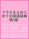 ドラえもんはじめての英語辞典 第2版【3000円以上送料無料】