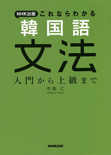 NHK出版これならわかる韓国語文法 入門から上級まで／中島仁
