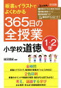 板書&イラストでよくわかる365日の全授業小学校道徳 1・2年/田沼茂紀【3000円以上送料無料】