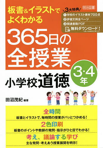 板書&イラストでよくわかる365日の全授業小学校道徳 3・4年／田沼茂紀【3000円以上送料無料】