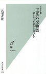 王室外交物語 カラー版 紀元前14世紀から現代まで／君塚直隆【3000円以上送料無料】