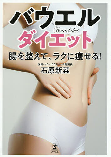 バウエルダイエット 腸を整えて、ラクに痩せる!／石原新菜【3000円以上送料無料】