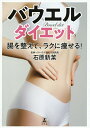 バウエルダイエット 腸を整えて、ラクに痩せる!/石原新菜【3000円以上送料無料】(3)