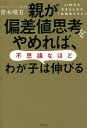 親が偏差値思考をやめれば、不思議なほどわが子は伸びる AI時代を生きるための「非認知スキル」/青木唯有【3000円以上送料無料】