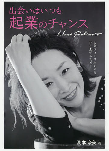 著者渕本奈美(著)出版社産業能率大学出版部発売日2021年03月ISBN9784382057999ページ数238Pキーワードビジネス書 であいわいつもきぎようのちやんすにんき デアイワイツモキギヨウノチヤンスニンキ ふちもと なみ フチモト ナミ9784382057999内容紹介ないないづくしの主婦が、ビジネスアイデアのみで起業成功させたノウハウ。お金もない、コネもない、何もなかった主婦が、ビビッときたビジネスアイデアでトントン拍子に成功の階段をのぼっていきました。なぜ、著者が成功できたのか？ 単に運がよかっただけなのか？ 著者のビジネスノウハウを読めば、専門知識などなくても、専門技術などなくても、起業できること、自分らしく自然体でいることが一番の成功のカギなんだということがわかります。自然体でOKだよという著者のメッセージは、「な〜〜んだ、これなら私にもできそう」と勇気を与えてくれます。すべてのビジネスパーソンの心に響く一書になるはずです。女性目線の細やかなノウハウを紹介した内容であるが、女性に限らず、小資本で起業した人たちに、実践的なアイデアを伝授します。※本データはこの商品が発売された時点の情報です。目次第1章 スタジオの初オープン/第2章 私とお客様とのこと/第3章 私的仕事論/第4章 私のこと/第5章 失敗とか学びとか/第6章 ブランド/第7章 既存スタジオにはないものを求めて/第8章 自分自身のブランドを始動/第9章 願いを実現する10のヒント