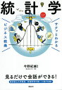 統計学/今野紀雄【3000円以上送料無料】