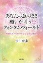 あなたの意のまま願いが叶う☆クォンタム・フィールド 神秘とリアルをつなぐ量子場の秘密/佳川奈未【3000円以上送料無料】
