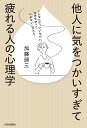 他人に気をつかいすぎて疲れる人の心理学/加藤諦三【3000円以上送料無料】