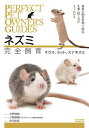 ネズミ完全飼育 マウス、ラット、スナネズミ 最新の飼育管理と病気・生態・接し方がよくわかる/大野瑞絵/三輪恭嗣/井川俊彦【3000円以上送料無料】