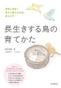 長生きする鳥の育てかた 愛鳥と末永く幸せに暮らす方法、教えます/細川博昭/ものゆう【3000円以上送料無料】