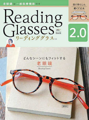 出版社世界文化社発売日2021年03月ISBN9784418210039キーワード美容 りーでいんぐぐらすぶつくぷらす20 リーデインググラスブツクプラス209784418210039内容紹介・近頃本やスマホの文字が読みづらい。・近くのものだと、なかなかピントが合わない。・肩こりや頭痛が治りにくい。・目が疲れやすい。そんな症状を感じて、老眼鏡の購入を迷っているかたにぴったり！ファッショナブルで上品なデザインが取り入れやすく、「2つめ」にもおすすめです。※本データはこの商品が発売された時点の情報です。