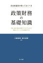 自治体議員が知っておくべき政策財務の基礎知識 予算・決算・監査を政策サイクルでとらえて財政にコミットできる議員になる／江藤俊昭／新川達郎【3000円以上送料無料】