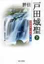 評伝戸田城聖 下【3000円以上送料無料】