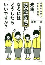 先生、お金持ちになるにはどうしたらいいですか? 15歳から学ぶお金の教養/奥野一成【3000円以上送料無料】