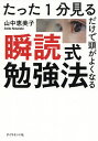 たった1分見るだけで頭がよくなる瞬読式勉強法/山中恵美子【3000円以上送料無料】