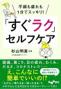 「すぐラク」セルフケア 不調も疲れも1分でスッキリ!／杉山明美【3000円以上送料無料】