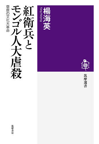 紅衛兵とモンゴル人大虐殺 草原の文化大革命／楊海英【3000円以上送料無料】