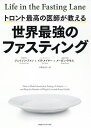トロント最高の医師が教える世界最強のファスティング/ジェイソン・ファン/イヴ・メイヤー/メーガン・ラモス【3000円以上送料無料】